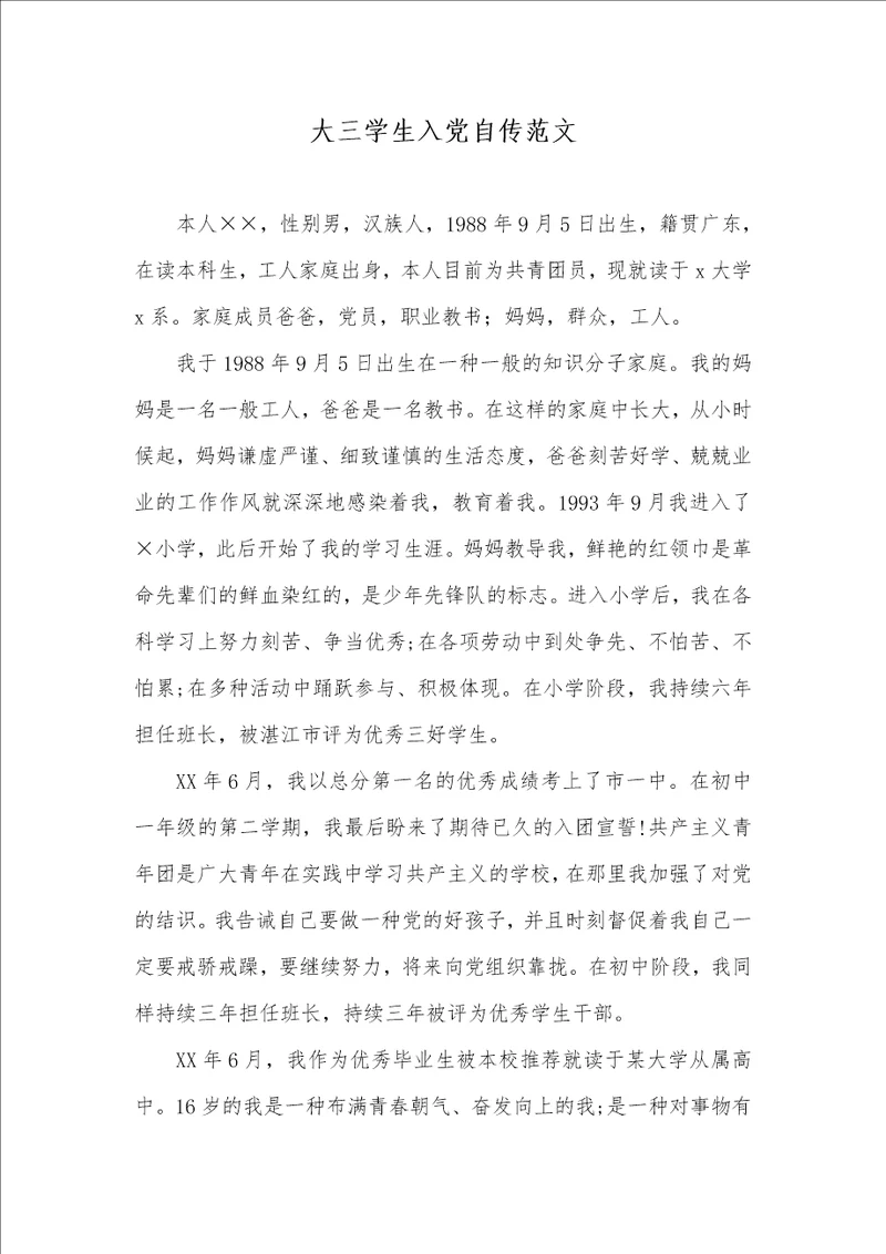 大三学生入党自传范文