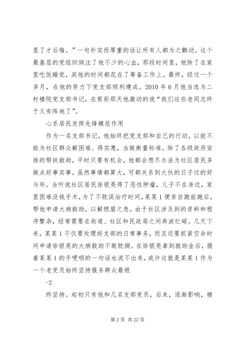 社区党支部书记典型材料.docx