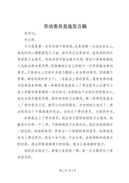 劳动委员竞选发言稿.docx