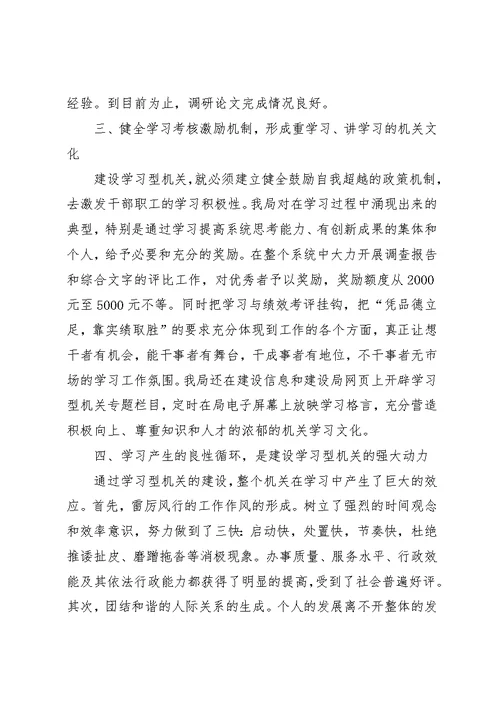 城建局建设学习型机关经验材料