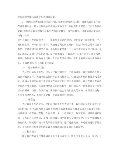 精编之学生会部门月度总结范文.docx