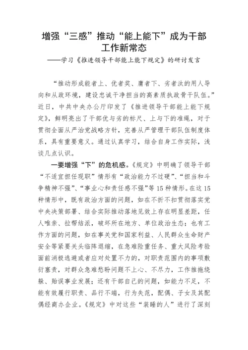 【研讨发言】学习《推进领导干部能上能下规定》的研讨发言.docx