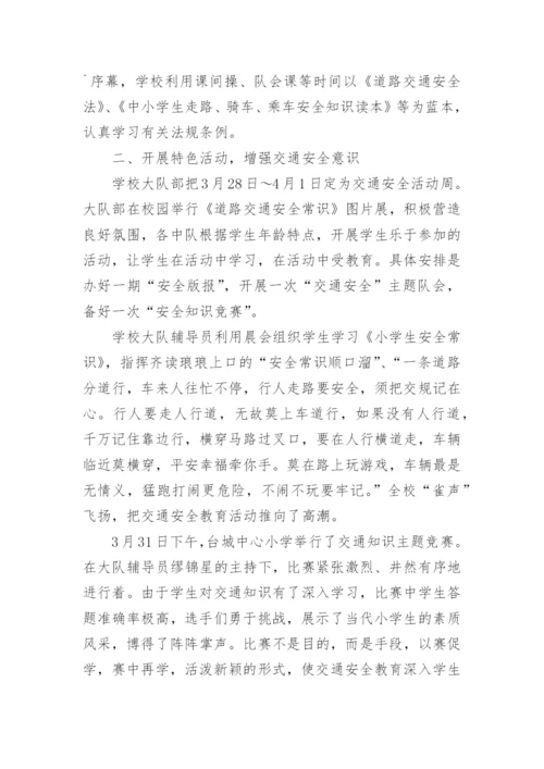 小学交通安全教育活动总结_1.docx