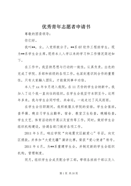 优秀青年志愿者申请书 (12).docx