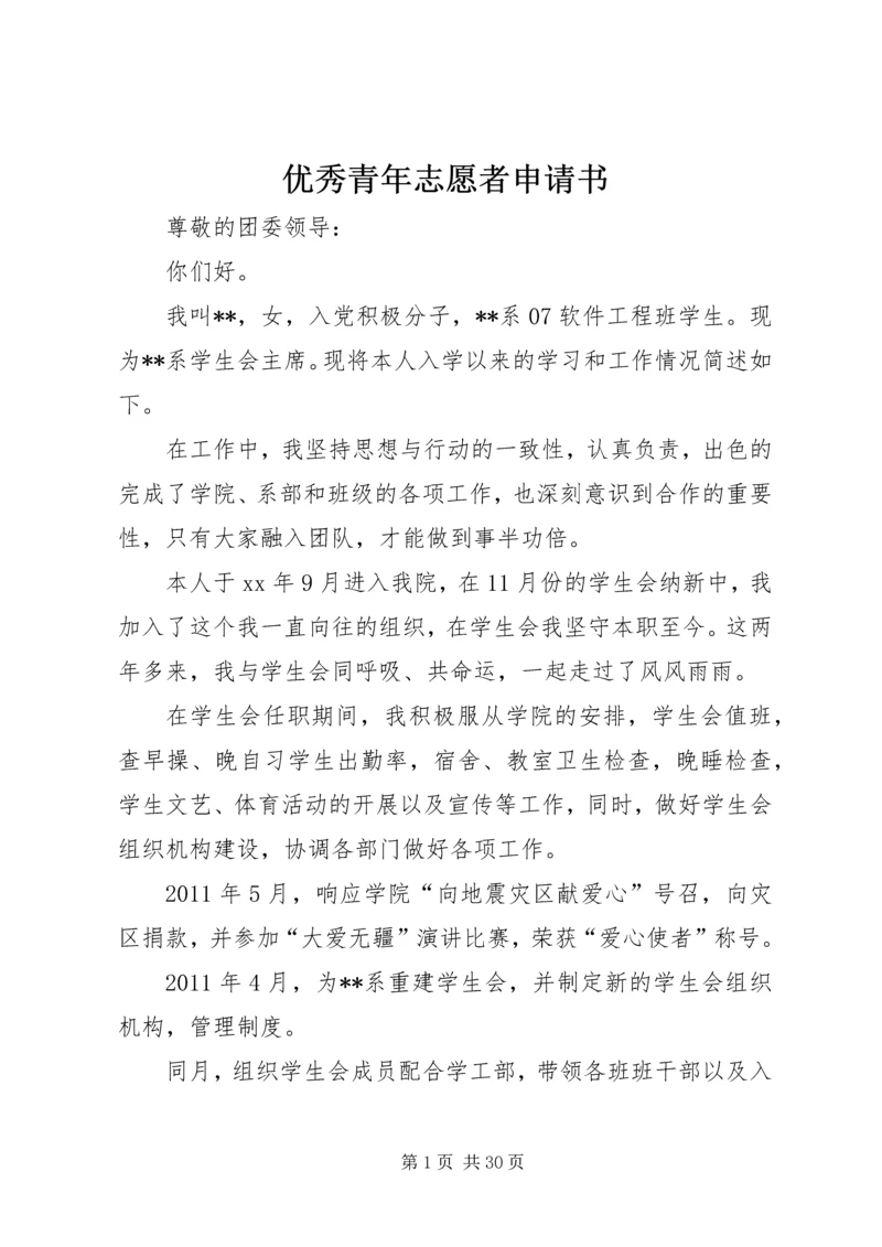 优秀青年志愿者申请书 (12).docx