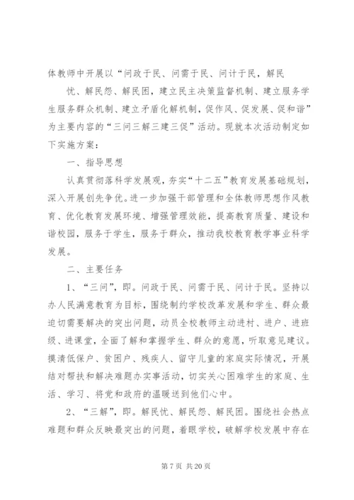 晁家坡小学“三问三解三建三促”活动的方案.docx