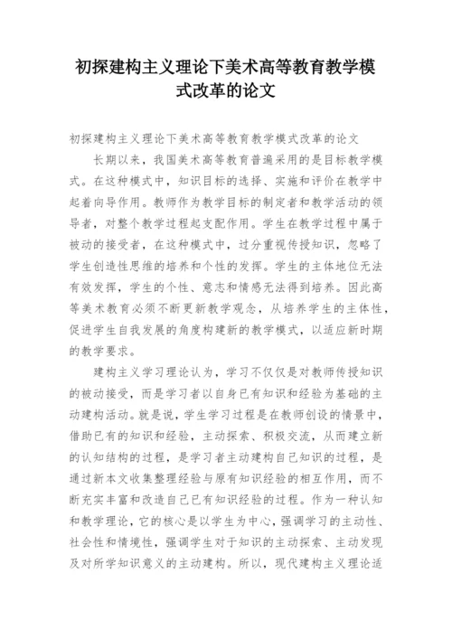 初探建构主义理论下美术高等教育教学模式改革的论文.docx