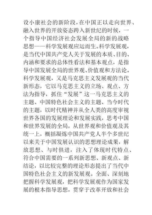 科学发展观历史地位论文.docx