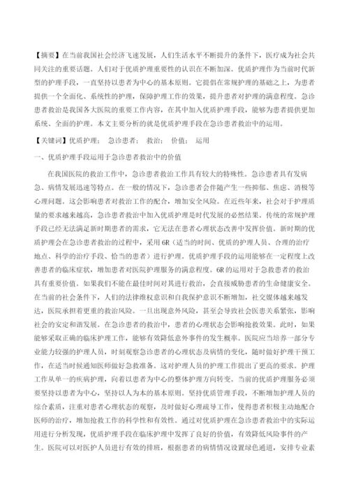 优质护理手段在急诊患者救治中的运用.docx