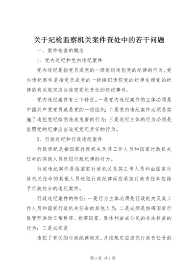 关于纪检监察机关案件查处中的若干问题 (2).docx