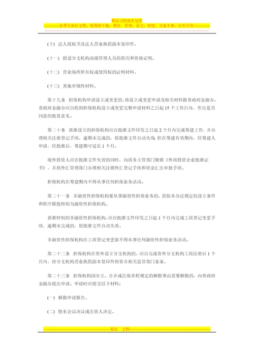 江西省融资担保-机构管理办法.docx