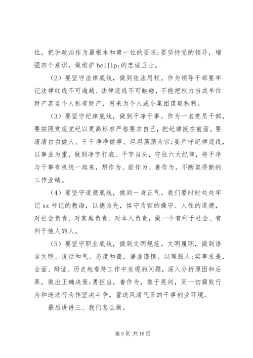 党组书记讲廉政党课-知敬畏、存戒惧、守底线，履行主责担重任.docx