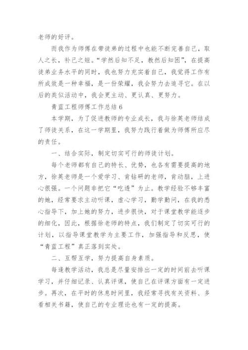 青蓝工程师傅工作总结_4.docx