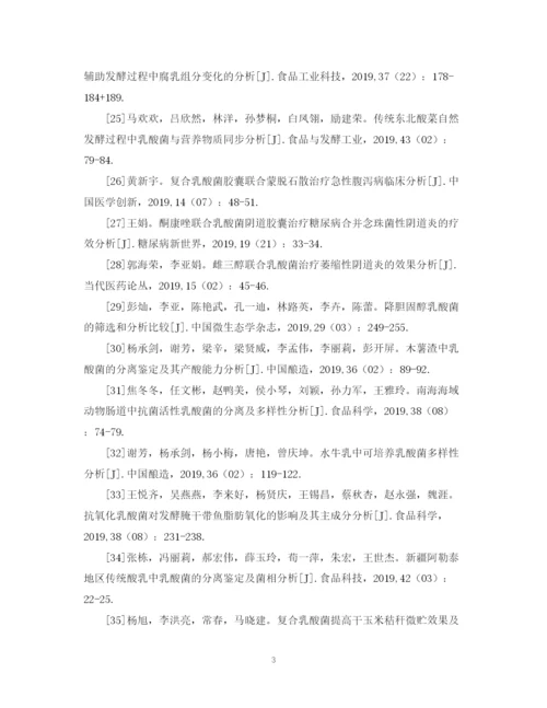 2023年乳酸菌分析与结论毕业论文的参考文献.docx