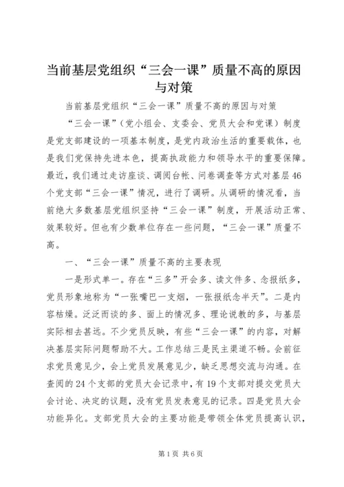 当前基层党组织“三会一课”质量不高的原因与对策 (3).docx