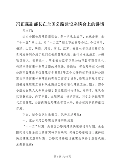 冯正霖副部长在全国公路建设座谈会上的讲话.docx