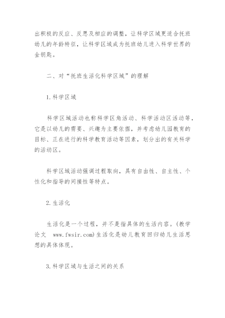 “托班生活化科学区域”论文.docx