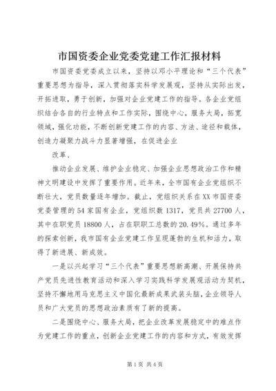 市国资委企业党委党建工作汇报材料 (2).docx