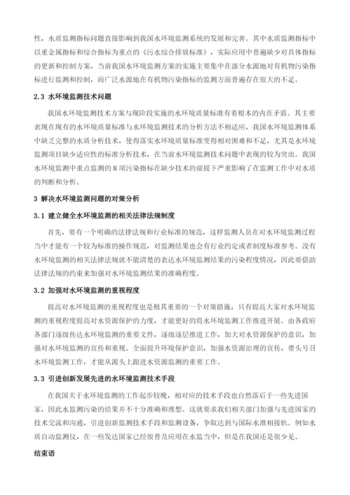 关于水环境监测中存在的问题探讨1.docx