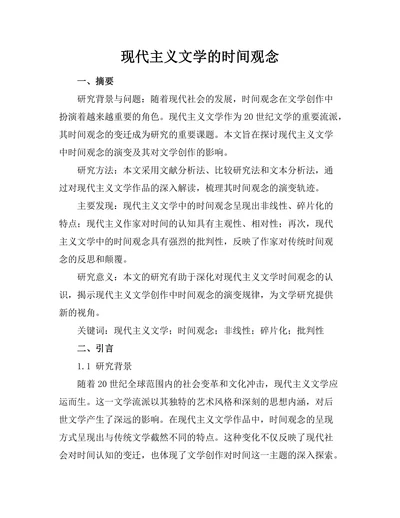 现代主义文学的时间观念