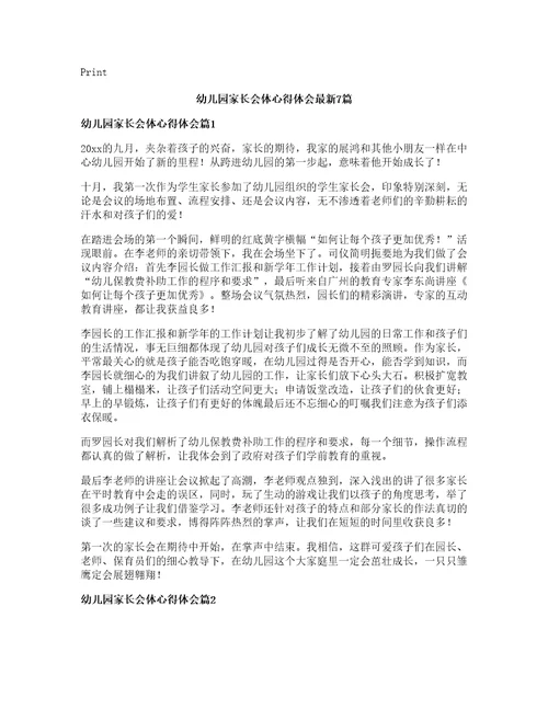 幼儿园家长会体心得体会篇