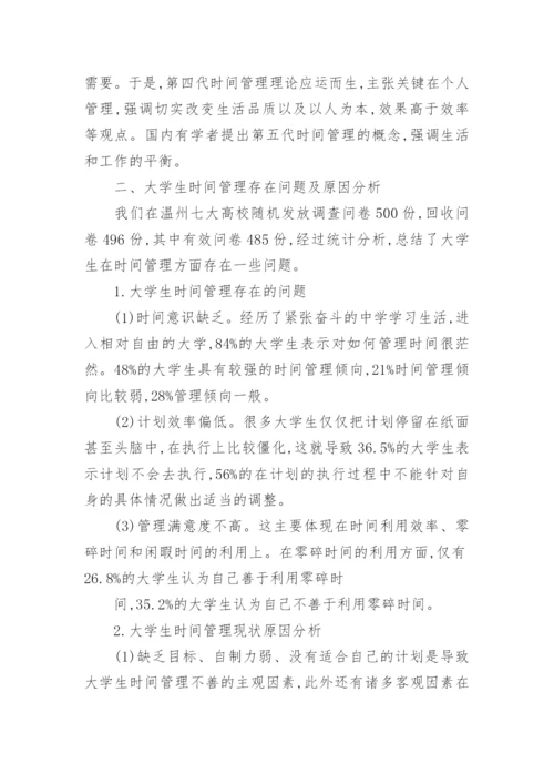 大学生时间管理论文.docx