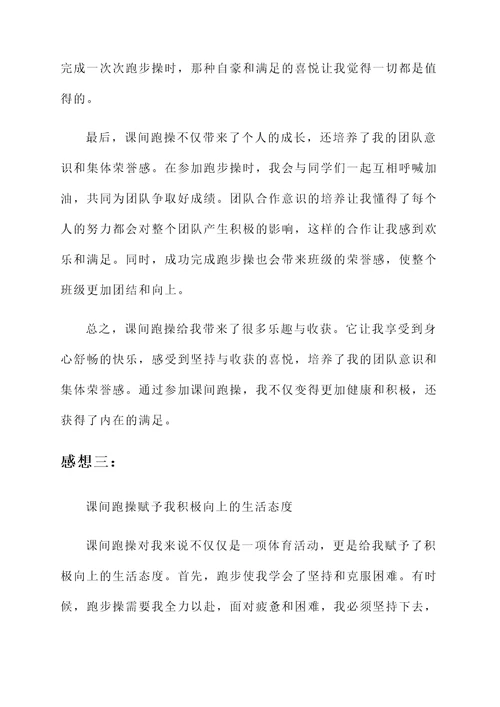 我积极参加课间跑操的感想