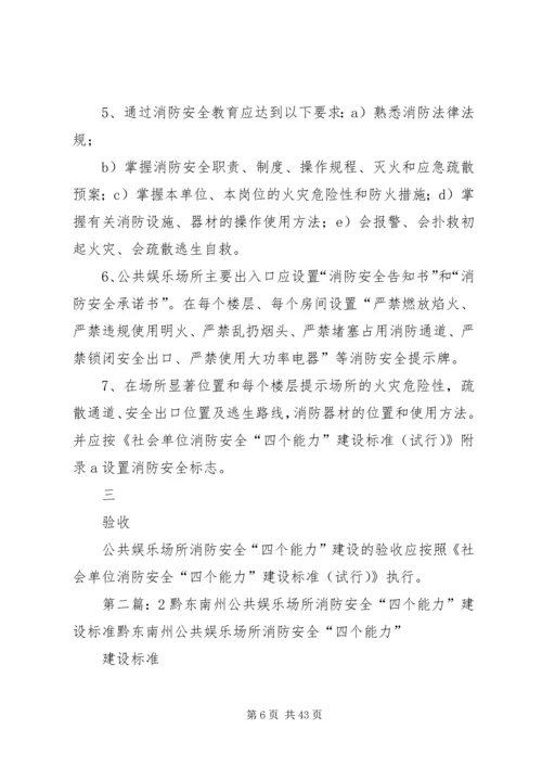 公共娱乐场所消防安全“四个能力”建设标准(试行).docx