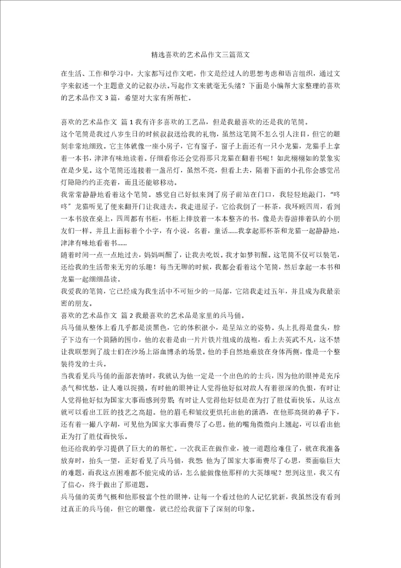 精选喜欢的艺术品作文三篇范文