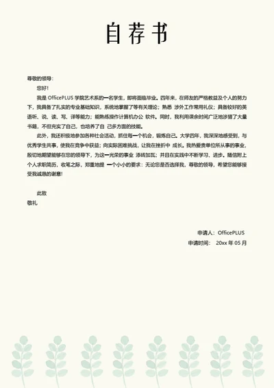 简约清新简历自荐信模板