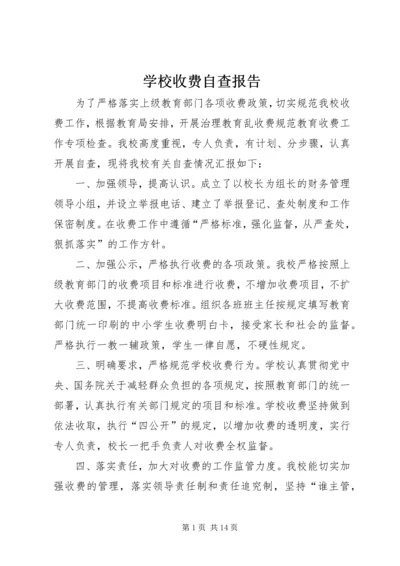 学校收费自查报告 (3).docx