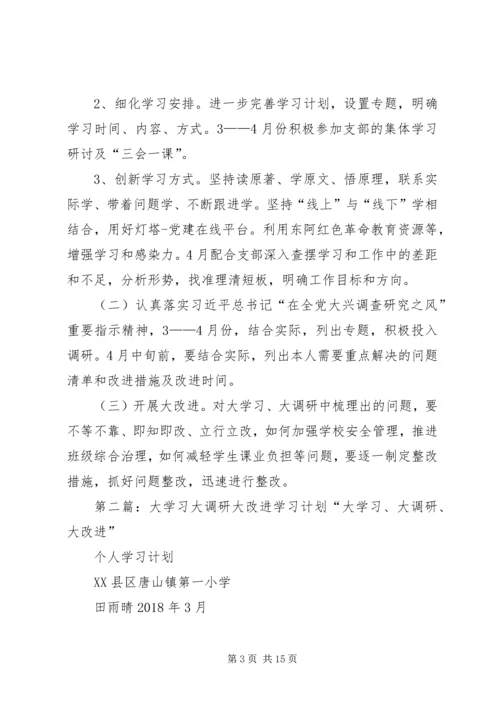 牛彩芬大学习、大调研、大改进学习计划.docx