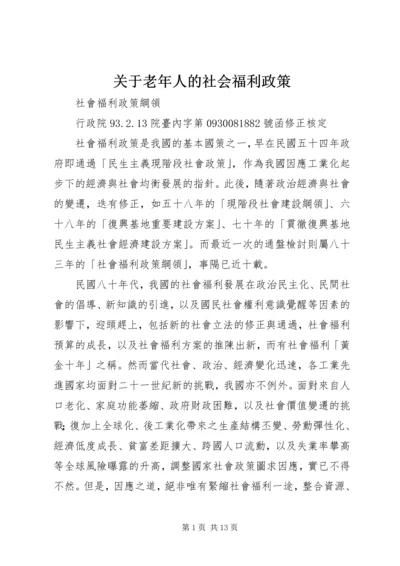 关于老年人的社会福利政策 (2).docx