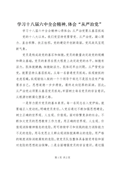 学习十八届六中全会精神,体会“从严治党” (5).docx