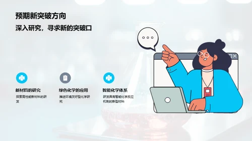化学征程，团队荣光