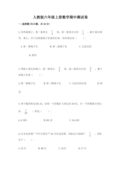 人教版六年级上册数学期中测试卷含答案【培优b卷】.docx