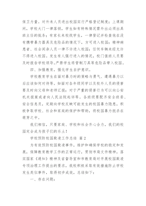 学校预防校园欺凌工作总结.docx