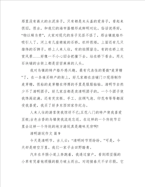 清明游玩作文最新10篇