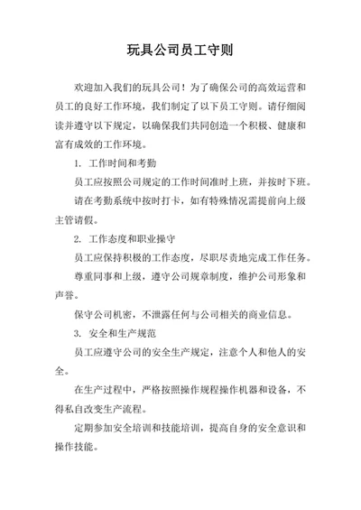 玩具公司员工守则