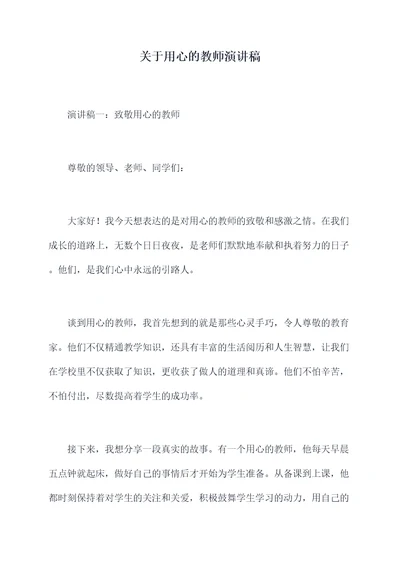 关于用心的教师演讲稿