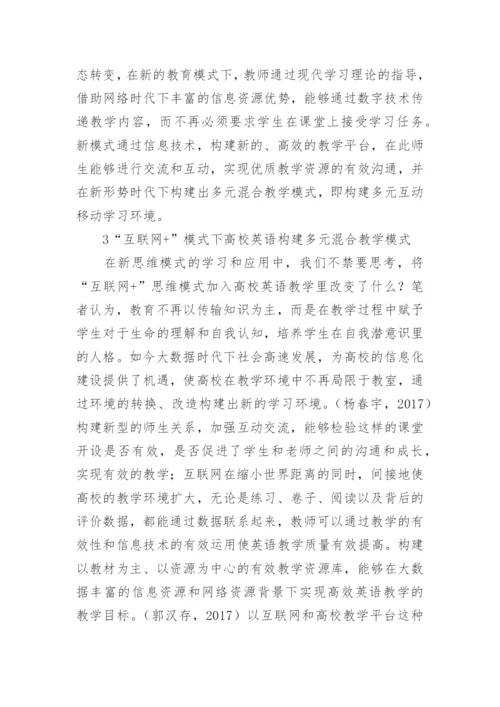互联网+思维下的英语教学研究论文.docx