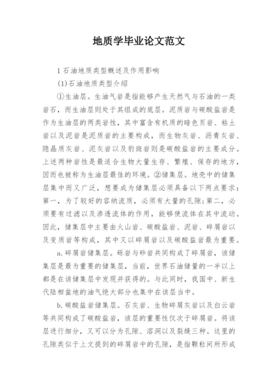 地质学毕业论文范文.docx