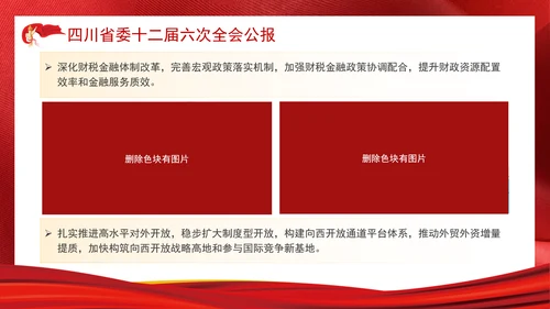 四川省委十二届六次全会公报全文学习党课PPT课件