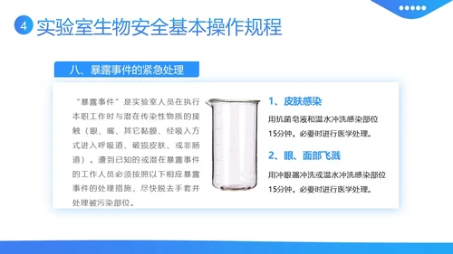 实验室生物安全知识培训PPT课件