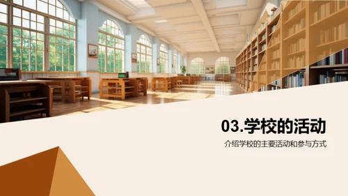 探索学校之旅