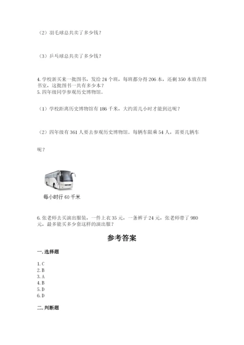 人教版四年级上册数学 期末测试卷精品（综合题）.docx