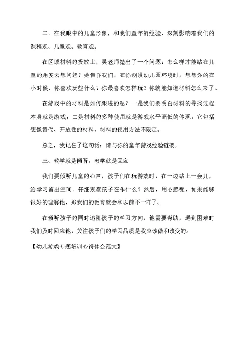 幼儿游戏专题培训心得体会范文