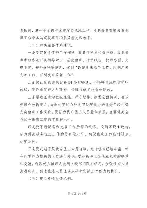 县政务值班工作调研报告范文.docx
