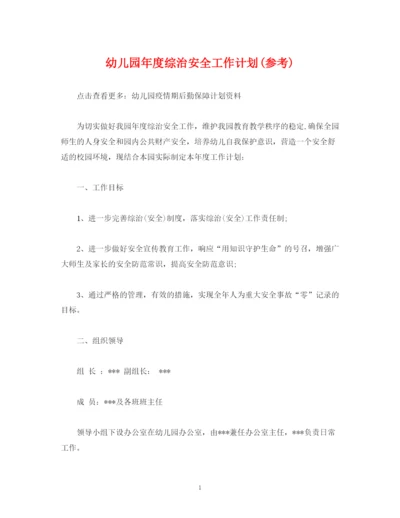 精编之经典范文幼儿园年度综治安全工作计划参考).docx