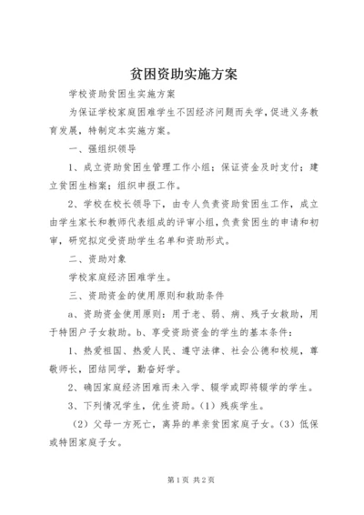 贫困资助实施方案.docx